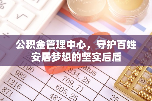 于都公积金管理中心，守护百姓安居梦想的坚实后盾