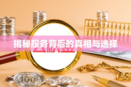 于都揭秘服务背后的真相与选择