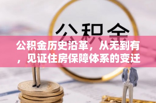 于都公积金历史沿革，从无到有，见证住房保障体系的变迁