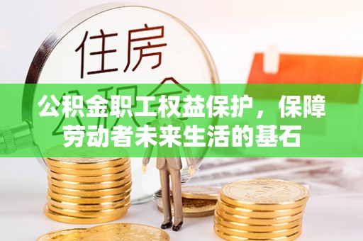 于都公积金职工权益保护，保障劳动者未来生活的基石