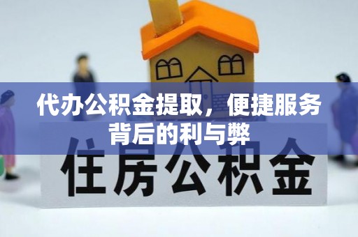 于都代办公积金提取，便捷服务背后的利与弊