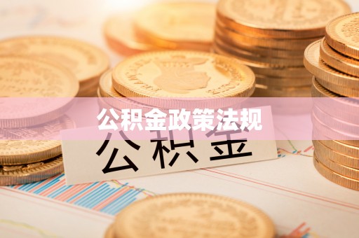 于都公积金政策法规
