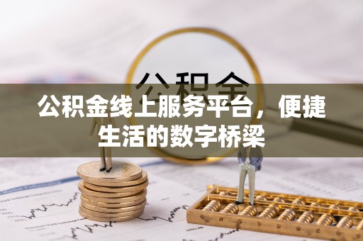 于都公积金线上服务平台，便捷生活的数字桥梁