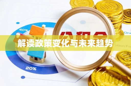 于都解读政策变化与未来趋势