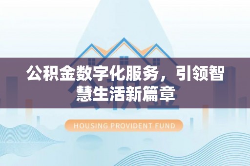 于都公积金数字化服务，引领智慧生活新篇章