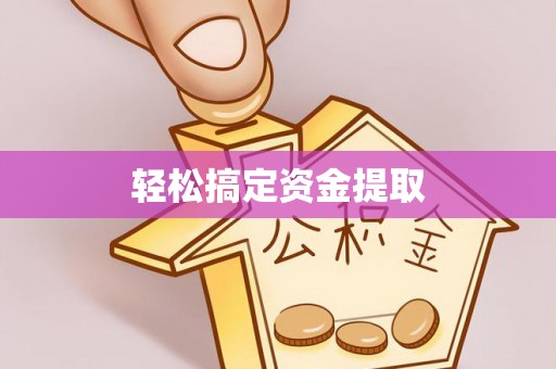 于都轻松搞定资金提取