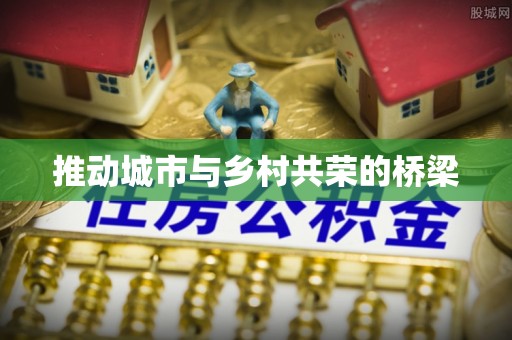 于都推动城市与乡村共荣的桥梁