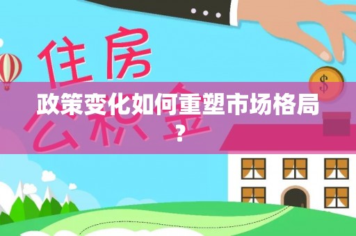 于都政策变化如何重塑市场格局？