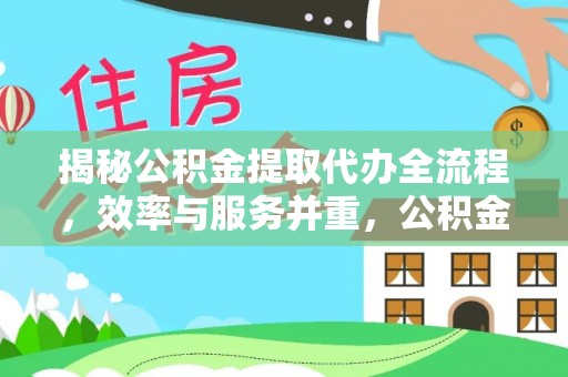 于都揭秘公积金提取代办全流程，效率与服务并重，公积金提取代办要多久不再是难题