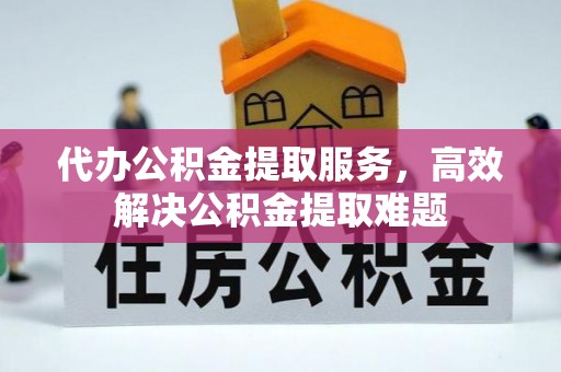于都代办公积金提取服务，高效解决公积金提取难题