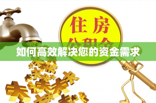于都如何高效解决您的资金需求