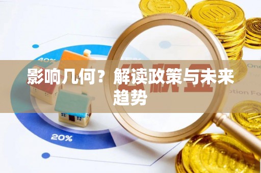 于都影响几何？解读政策与未来趋势