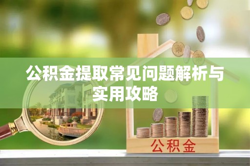 于都公积金提取常见问题解析与实用攻略