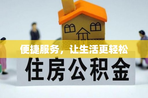 于都便捷服务，让生活更轻松
