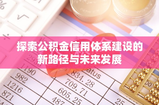 于都探索公积金信用体系建设的新路径与未来发展