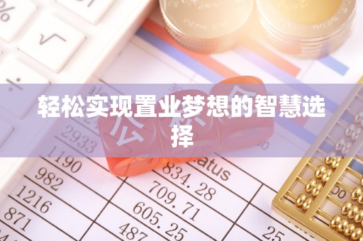 于都轻松实现置业梦想的智慧选择