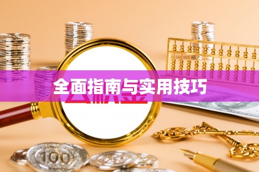 于都全面指南与实用技巧