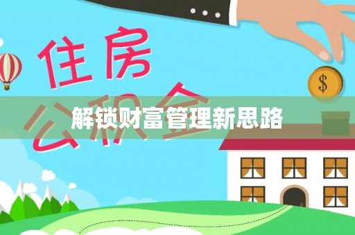 于都解锁财富管理新思路