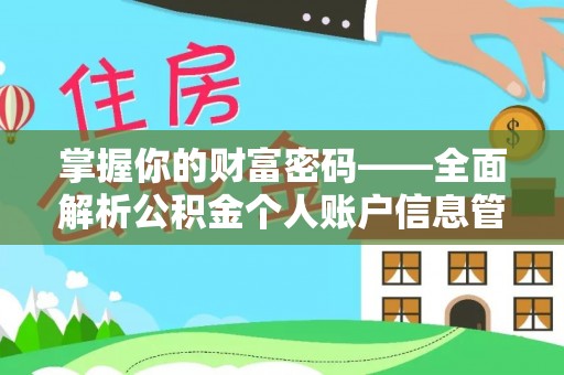于都掌握你的财富密码——全面解析公积金个人账户信息管理与优化