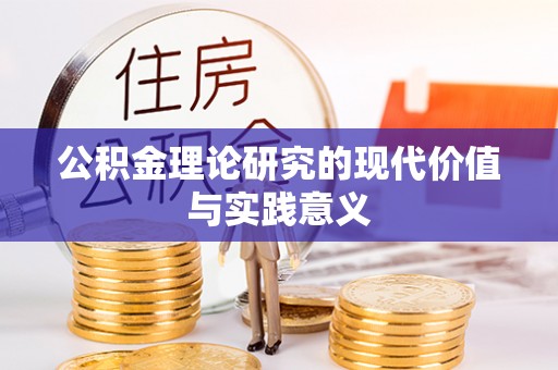 于都公积金理论研究的现代价值与实践意义