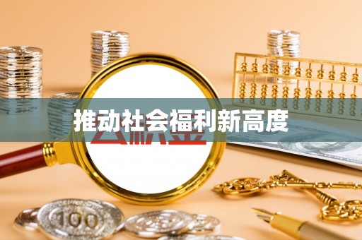 于都推动社会福利新高度