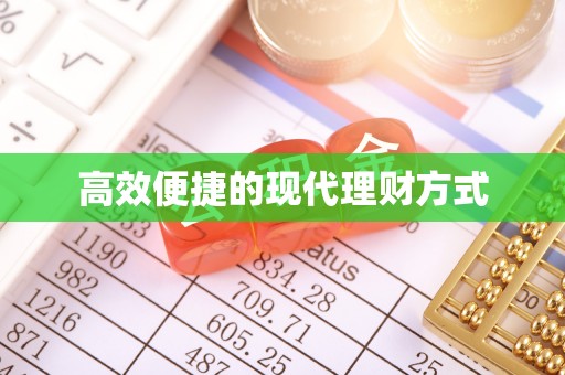 于都高效便捷的现代理财方式