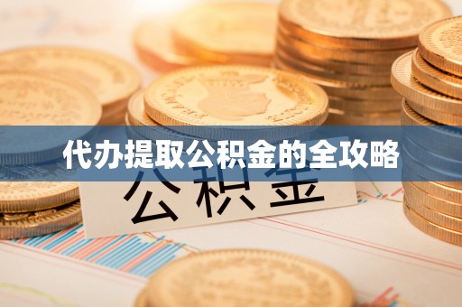 于都代办提取公积金的全攻略