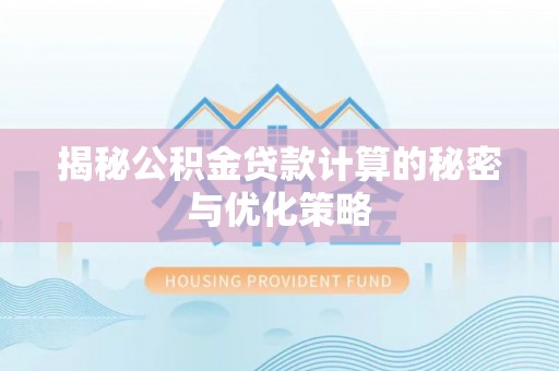于都揭秘公积金贷款计算的秘密与优化策略