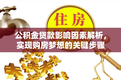 于都公积金贷款影响因素解析，实现购房梦想的关键步骤