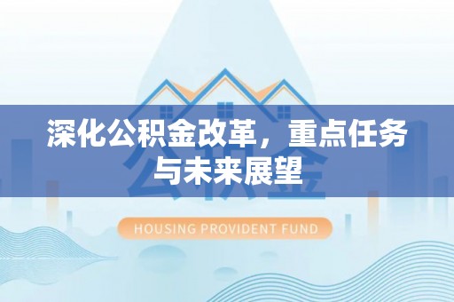 于都深化公积金改革，重点任务与未来展望