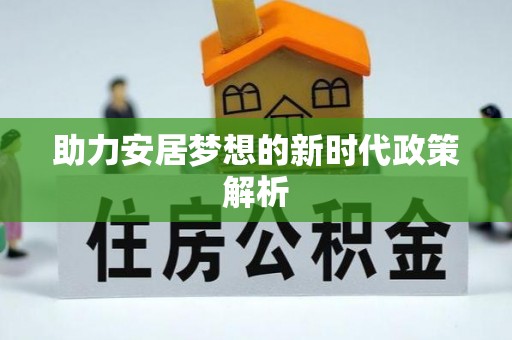 于都助力安居梦想的新时代政策解析