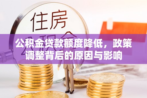 于都公积金贷款额度降低，政策调整背后的原因与影响