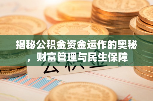 于都揭秘公积金资金运作的奥秘，财富管理与民生保障