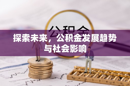 于都探索未来，公积金发展趋势与社会影响