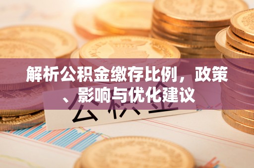 于都解析公积金缴存比例，政策、影响与优化建议