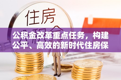 于都公积金改革重点任务，构建公平、高效的新时代住房保障体系