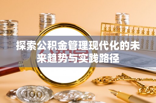 于都探索公积金管理现代化的未来趋势与实践路径