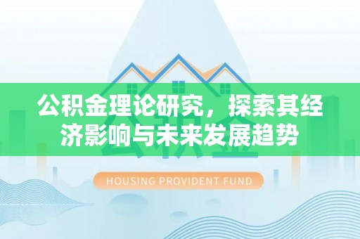于都公积金理论研究，探索其经济影响与未来发展趋势