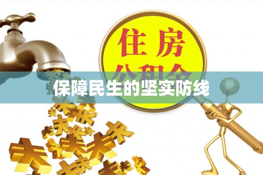 于都保障民生的坚实防线