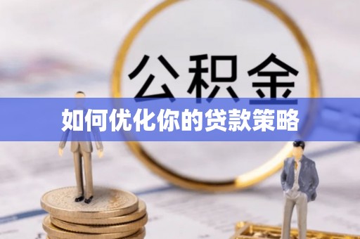 于都如何优化你的贷款策略