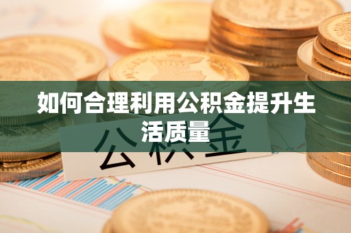 于都如何合理利用公积金提升生活质量